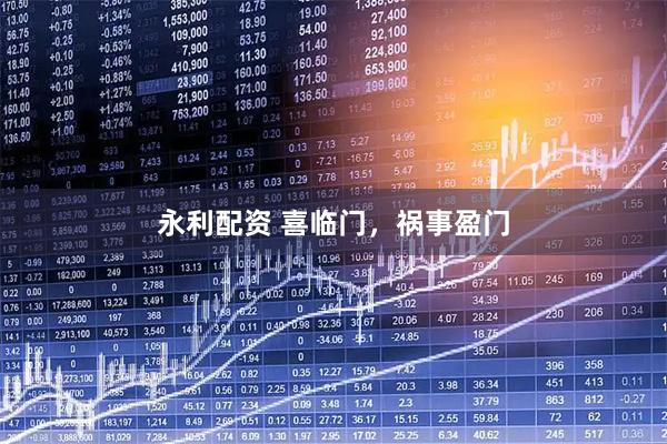 永利配资 喜临门，祸事盈门